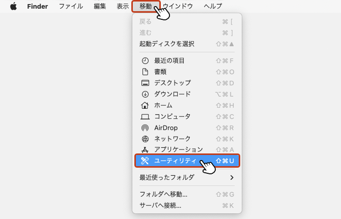 画面上部の「移動」からメニューを開いて「ユーティリティ」を選択。