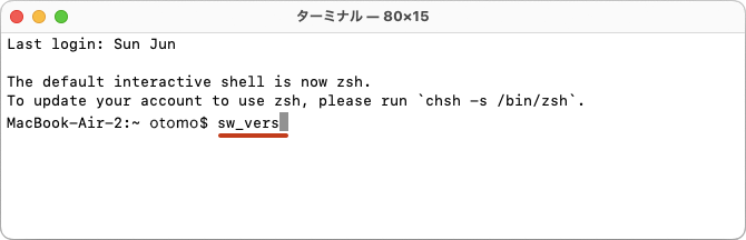 カーソルがあたっている箇所に「sw_vers」と入力して、Enterキーを押します。