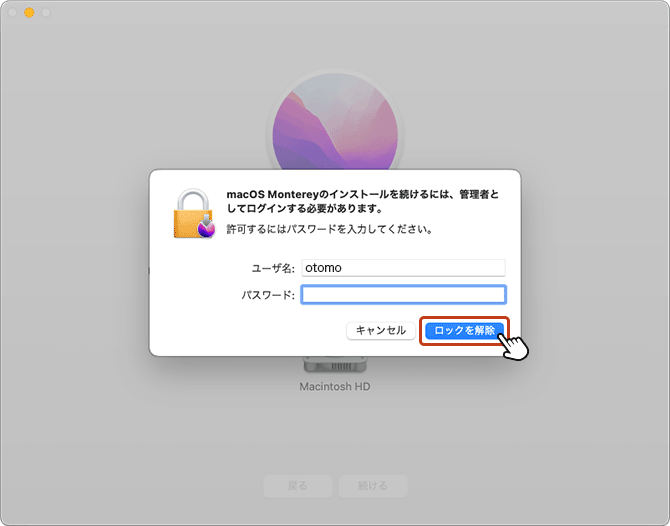 管理者ユーザー確認画面が表示された場合、管理者権限を持つアカウントの「ユーザー名」と「パスワード」を入力して「ロックを解除」ボタンをクリック。