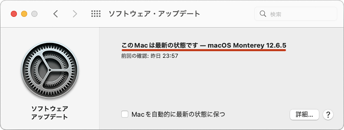 アップデート後、Macが最新の状態になっていることを確認します。 以上でマイナーアップデートは完了です。