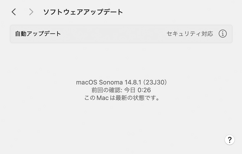 アップデート完了後「このMacは最新の状態です」と表示されている画面