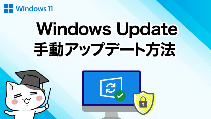Windows Update 手動アップデート方法