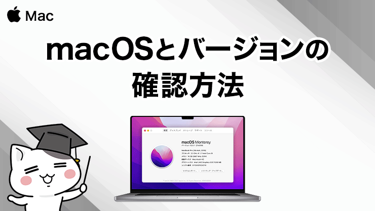 macOSとバージョンの確認方法