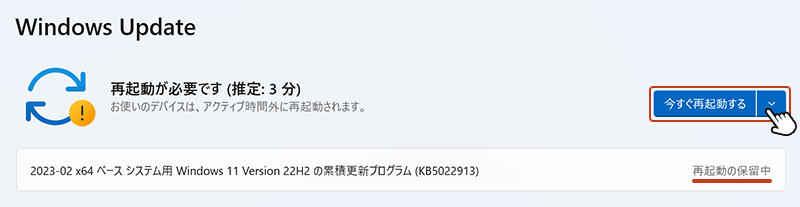 インストールが完了すると「再起動の保留中」になります。「今すぐ再起動する」ボタンをクリックして、PCを再起動しましょう。