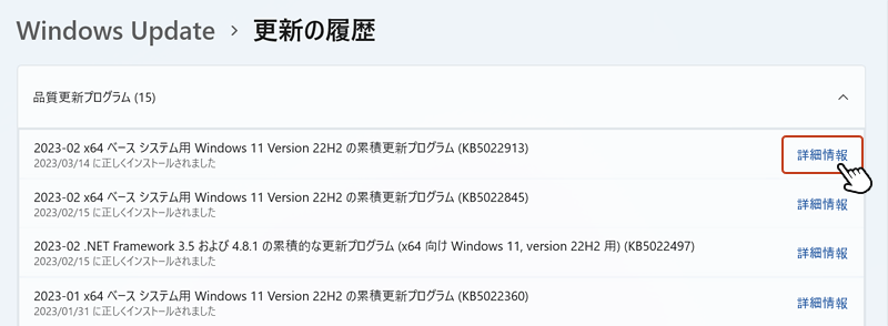 更新の履歴画面に切り替わり、インストールした更新プログラムが一覧表示されます。 内容を詳しく知りたい場合、「詳細情報」のリンクをクリックします。