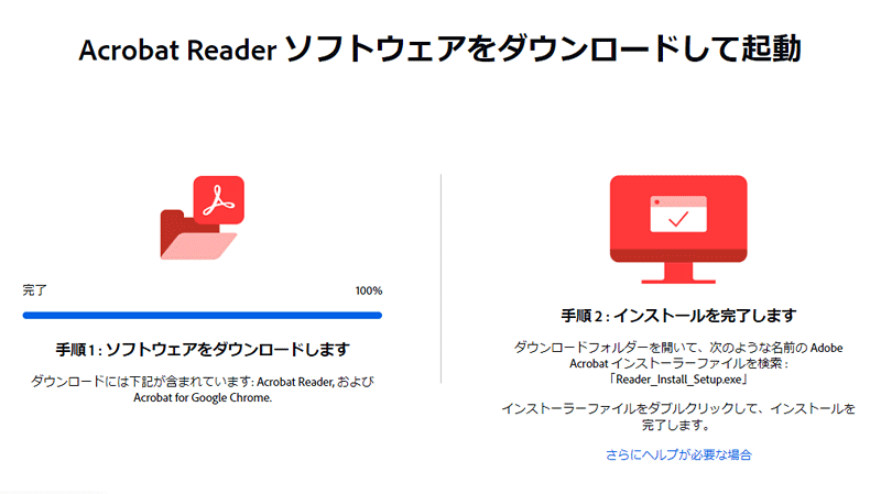 インストーラー（Reader_Install_Setup.exeファイル）がダウンロードされます。