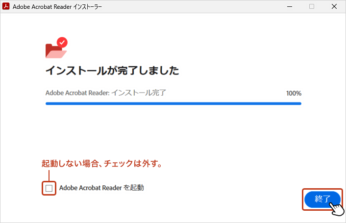 インストールが完了したら「終了」ボタンをクリックして画面を閉じます。