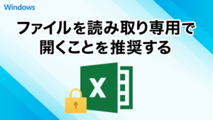 エクセルのファイルを読み取り専用（推奨）で開くようにする方法