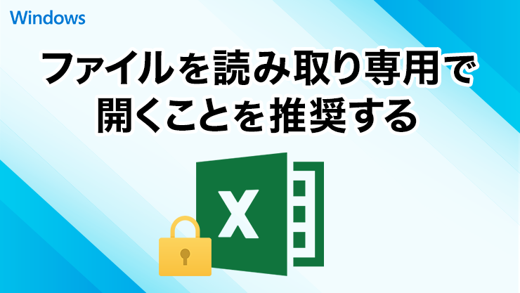 エクセルのファイルを読み取り専用（推奨）で開くようにする方法