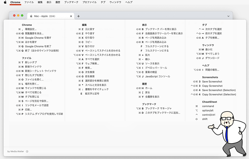 例えば、WebブラウザのGoogle Chromeを起動中に「command ⌘キー」を長押しすると、下図のようにGoogle Chromeのショートカット一覧が表示されます。