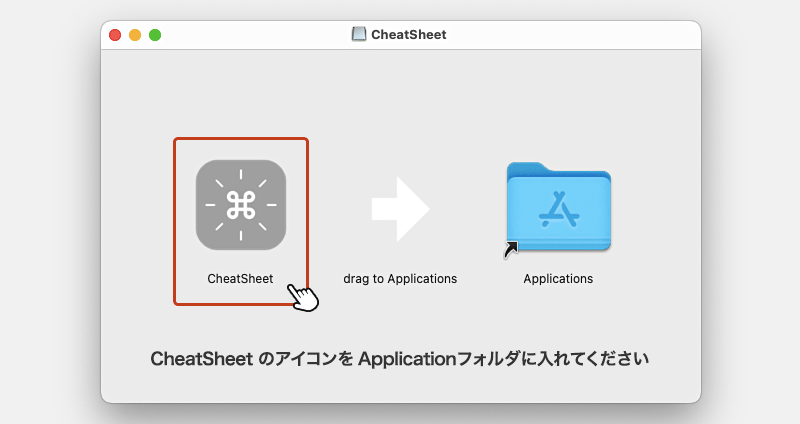 「CheatSheet」アイコンを「Application」フォルダにドラッグしてインストール完了です。