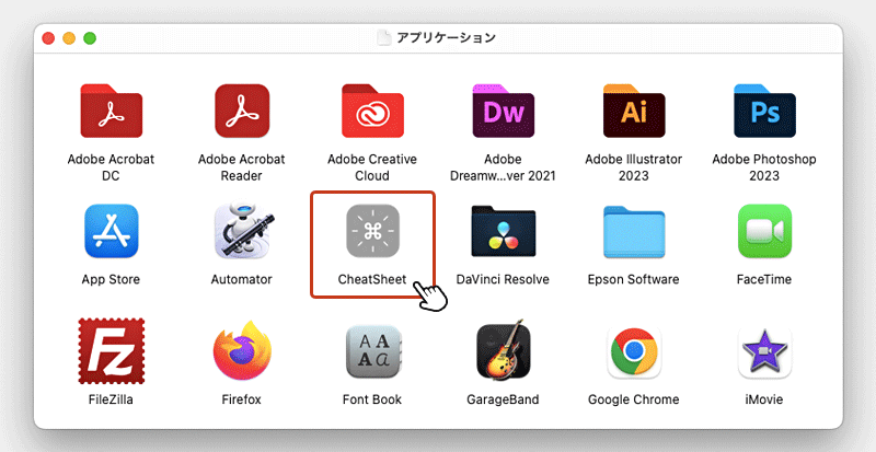 アプリケーションフォルダを開き「CheatSheet」アイコンをダブルクリックします。