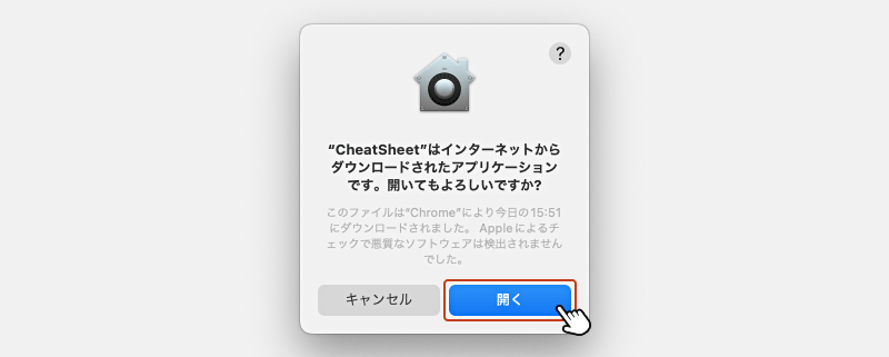 アプリ起動前の確認画面が表示されるので「開く」ボタンをクリック。