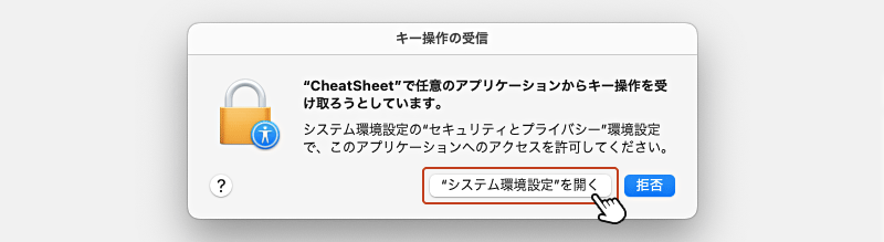 キー操作の受信画面が表示されたら「システム環境設定を開く」ボタンをクリックします。