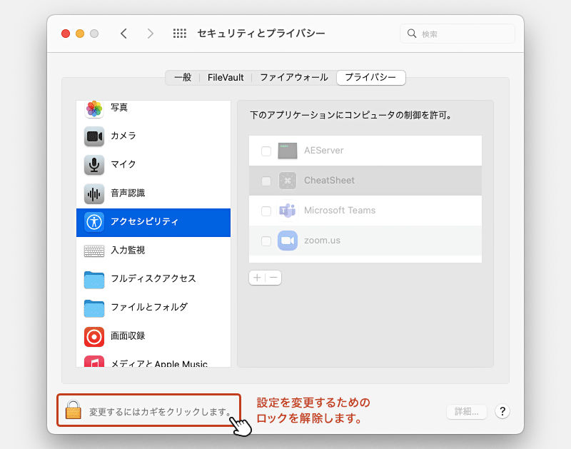 システム環境のセキュリティとプライバシー画面が開きます。設定を変更するため、画面左下の「変更するにはカギをクリックします。」を選択してロックを解除します。