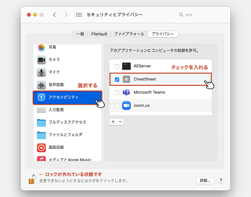 設定変更のロックが解除されたら「アクセシビリティ」を選択して「CheatSheet」の制御を許可にチェックを入れて準備完了です。