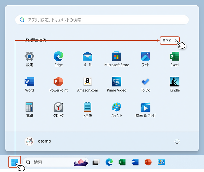 「Windowsキー」からスタートメニューを開き、「すべて」をクリック。