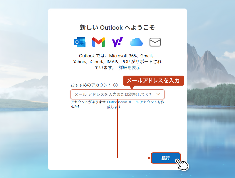 outlook に登録する「メールアドレス」を入力し、「続行」クリックします。