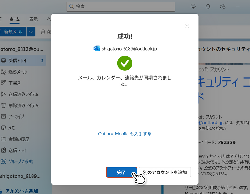 追加が完了したら、「完了」をクリックします。