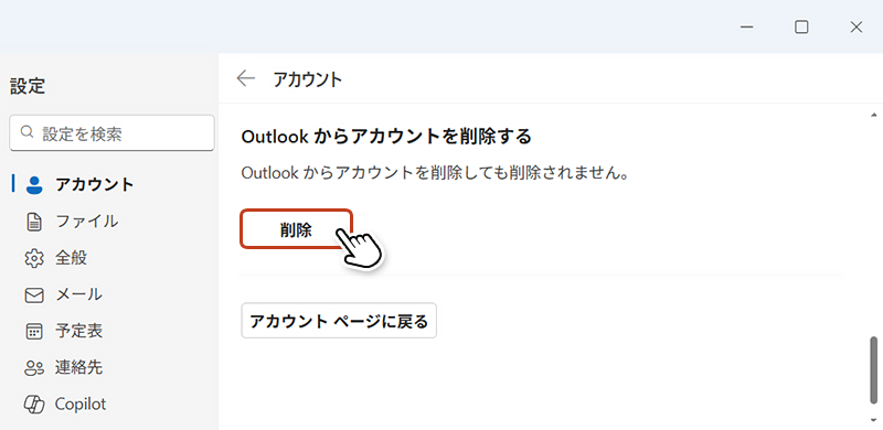 「削除」をクリックすると、登録されたメールアカウントが削除され、メール受信ができなくなります。