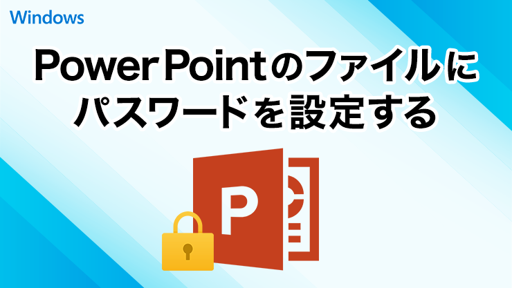 パワーポイントのファイルにパスワードを設定して閲覧者を制限する