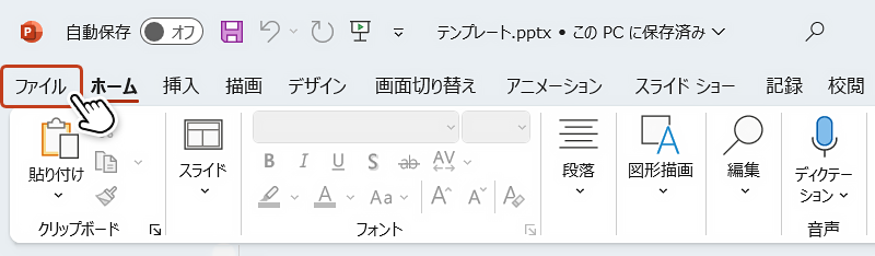 メニュータブの「ファイル」をクリック。