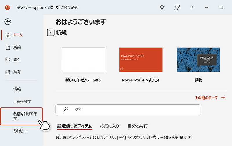 左メニューの「名前を付けて保存」をクリックし、保存先を指定します。