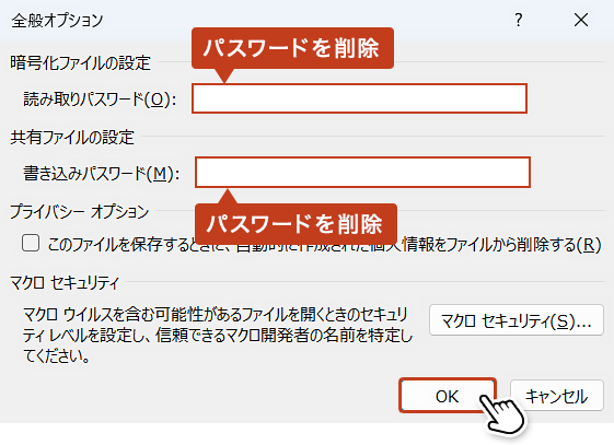 「全般オプション」ボックス内の設定パスワード(*)を削除して「OK」をクリックします。