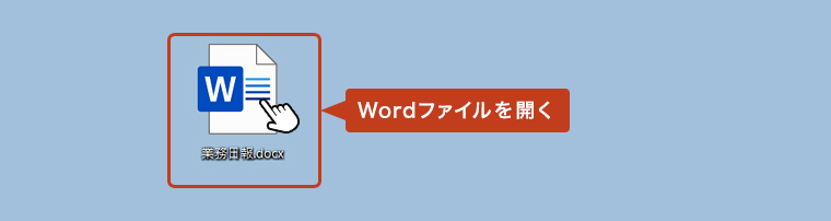 パスワード設定したいWordの文書ファイルを開く。
