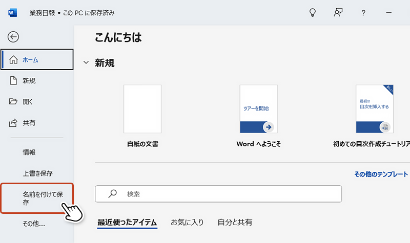左メニューの「名前を付けて保存」をクリックし、保存先を指定します。