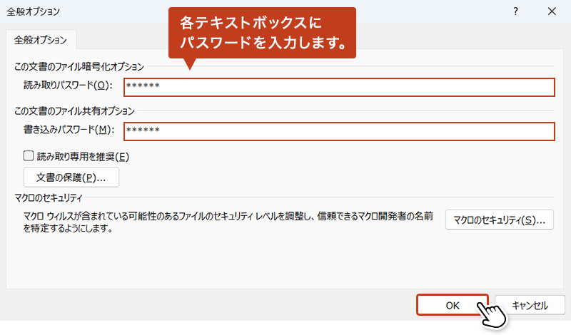 「読み取りパスワード」と「書き込みパスワード」のテキストボックスにパスワードを入力し、「OK」をクリック。