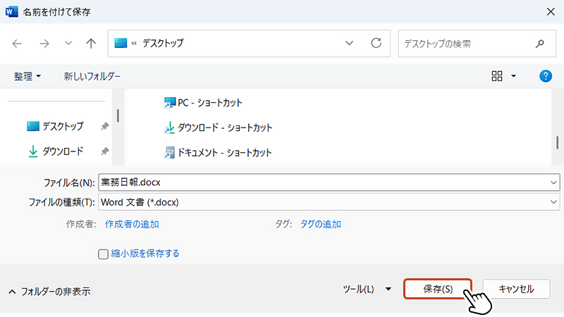 最後に「保存」をクリックすれば、パスワード設定されたWordファイルの完成です。