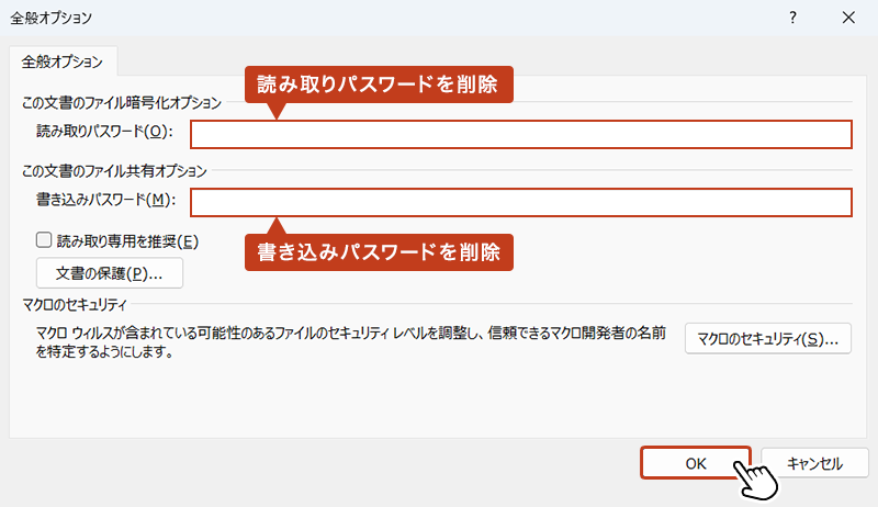 「全般オプション」ボックス内の設定パスワード(*)を削除して「OK」をクリックします。