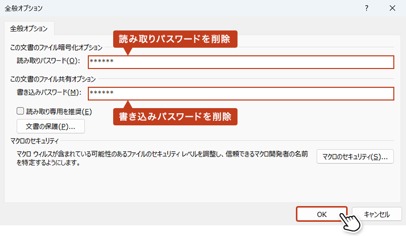 「全般オプション」ボックス内の設定パスワード(*)を削除して「OK」をクリックします。