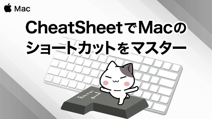 CheatSheetでMacのショートカットをマスター