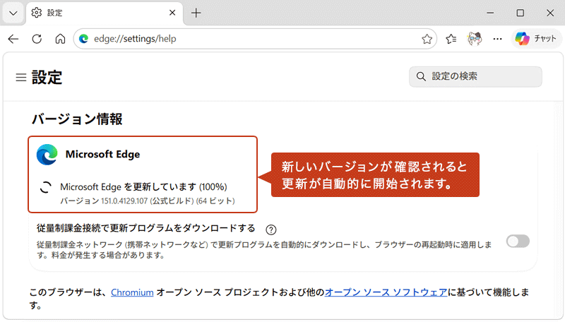 Edgeのバージョン情報画面で更新が自動的に開始されている画像