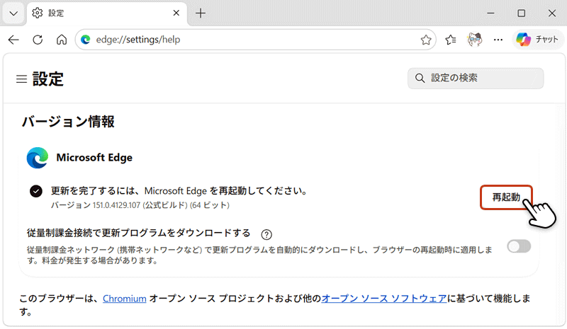 更新完了後「再起動」ボタンをクリックして、Edgeブラウザを再起動します。