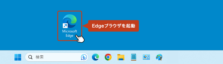 「Microsoft Edge」アイコンをダブルクリックしてブラウザを起動させます。