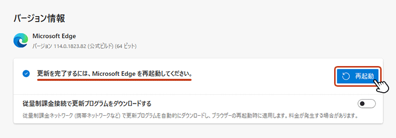 更新完了後「再起動」ボタンをクリックして、Edgeブラウザを再起動します。