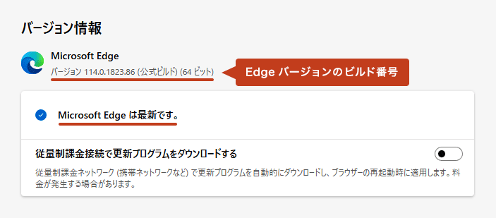 再起動後「Microsoft Edge は最新です。」と表示されていれば、バージョンの最新化は完了です。