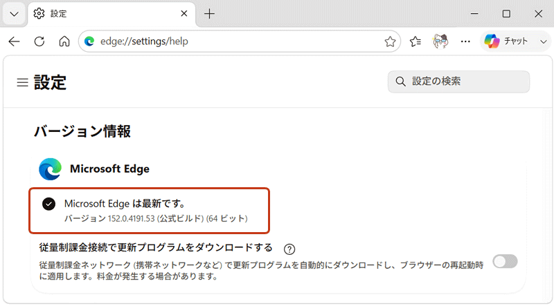 「Microsoft Edge は最新です。」の完了メッセージが表示されている画面