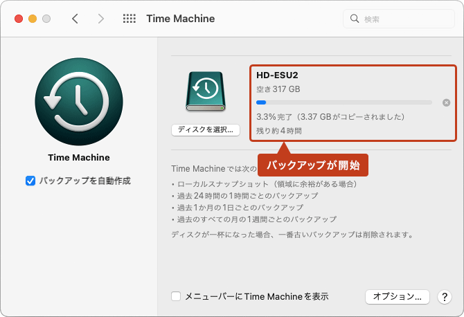 カウントダウンが終わると、バックアップが開始されます。