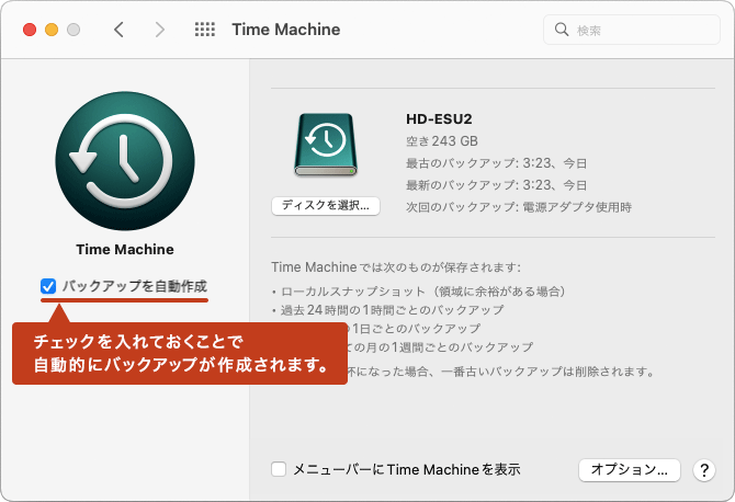 ストレージデバイスを接続して「バックアップを自動作成」にチェックを入れておくと、定期的にバックアップを作成してくれます。