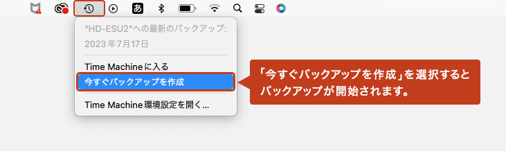 ストレージデバイスを接続した状態でアイコンからメニューを開いて「今すぐバックアップを作成」を選択すると、バックアップが開始されます。