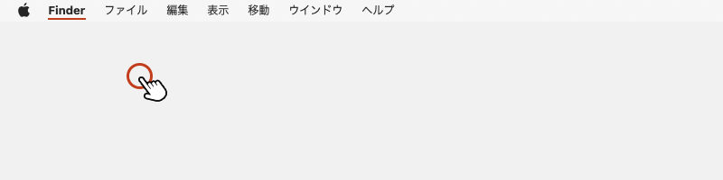 デスクトップの何も無い場所をクリックしてメニューバーをFinderに切り替えます。