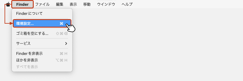 メニューバーの「Finder」を選択して、メニューを開きます。開かれたメニューから「環境設定」をクリック。