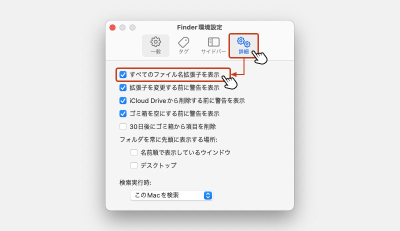 Finder環境設定のボックスが表示されたら「詳細」タブを選択して、「すべてのファイル名拡張子を表示」にチェックを入れます。