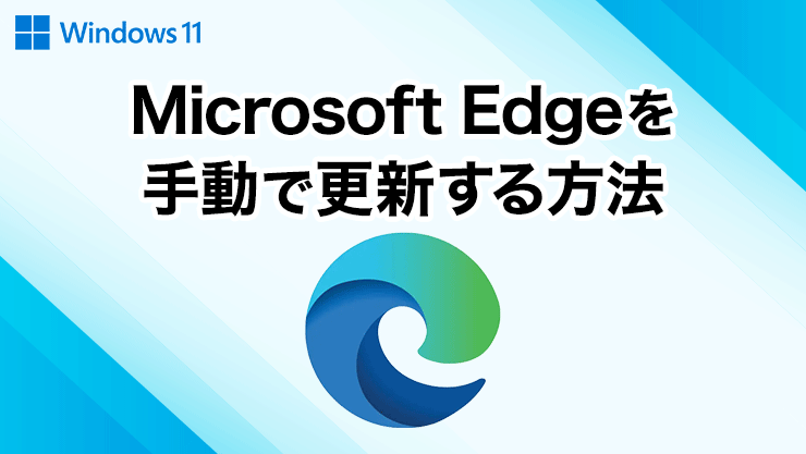 Microsoft Edge を手動で更新する方法