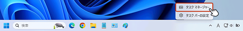 画面下のタスクバーを右クリックして、メニューを開き「タスクマネージャー」をクリック。