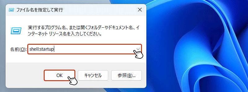 「Windowsキー」+「R」を同時に押して「ファイル名を指定して実行」のダイアログボックスを開き、「shell:startup」と入力してOKボタンをクリックします。